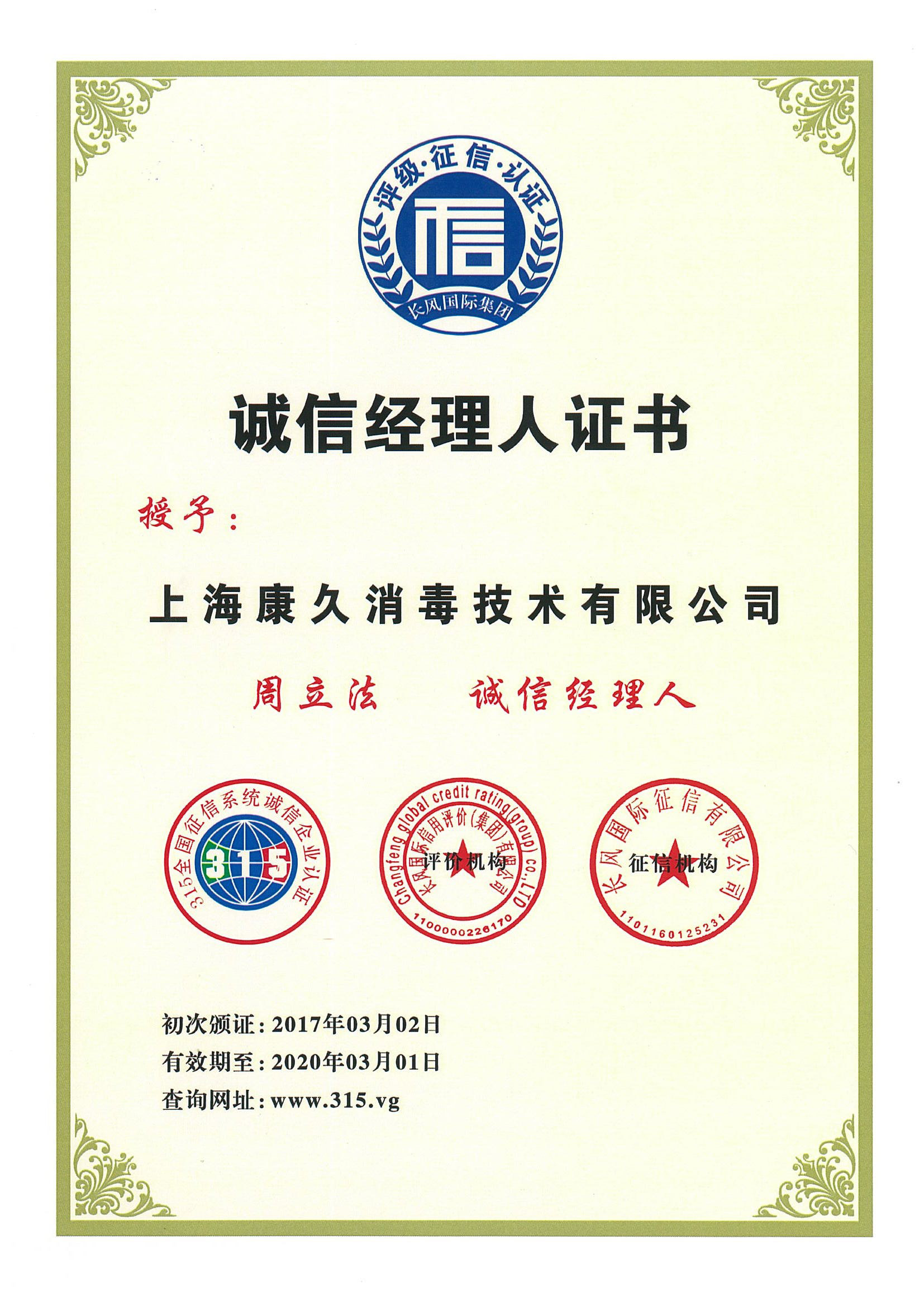 “遵义诚信经理人证书